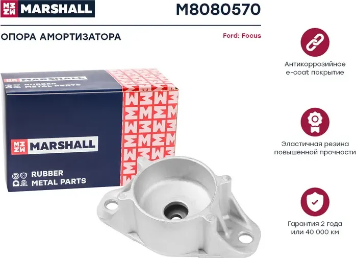 Опора амортизатора Ford: Focus 04- () | зад | (Marshall) Marshall. Артикул M8080570
