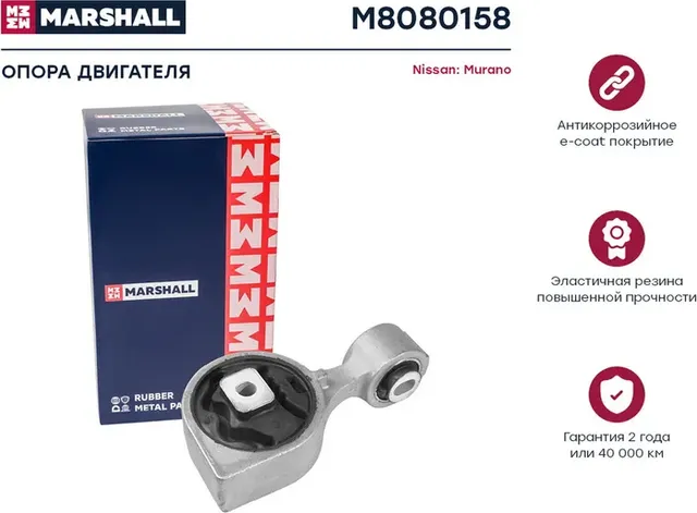 Опора двигателя Nissan  Murano 10- (M8080158) (Marshall). Артикул M8080158