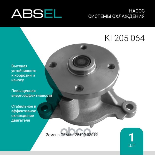 Насос системы охлаждения (Absel) Absel. Артикул KI205064