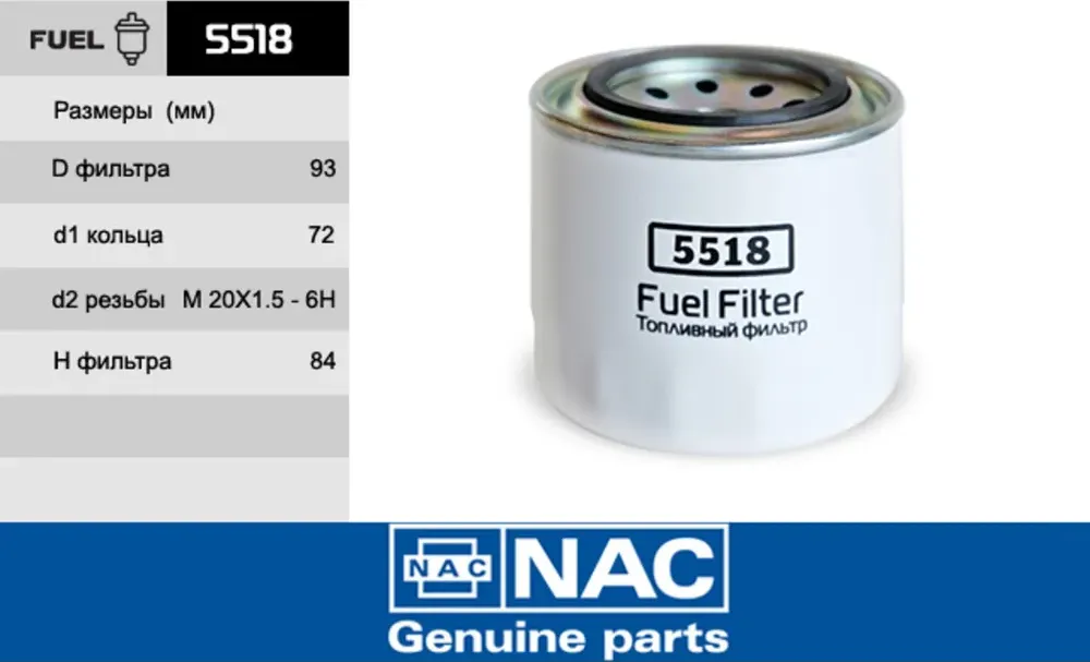 NAC Фильтр оч. топлива HYUNDAI  HD 72 NAC. Артикул 5518