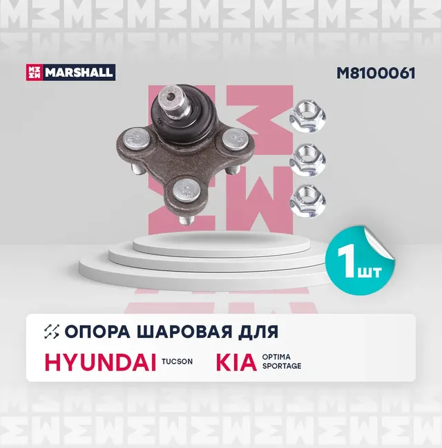 Опора шаровая (Marshall). Артикул M8100061