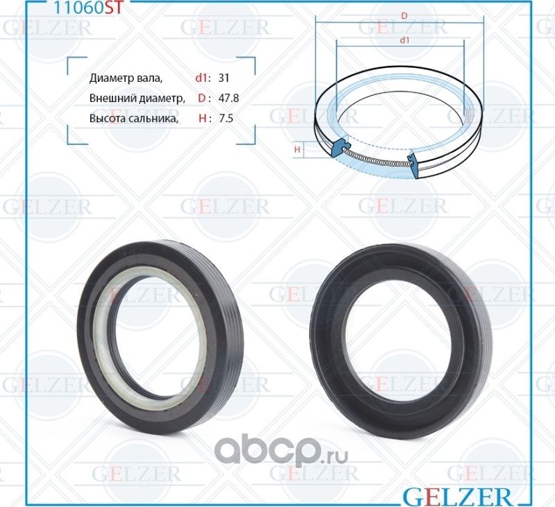 11060ST Сальник рулевого механизма 31x47.8x7.5 (Gelzer). Артикул 11060ST