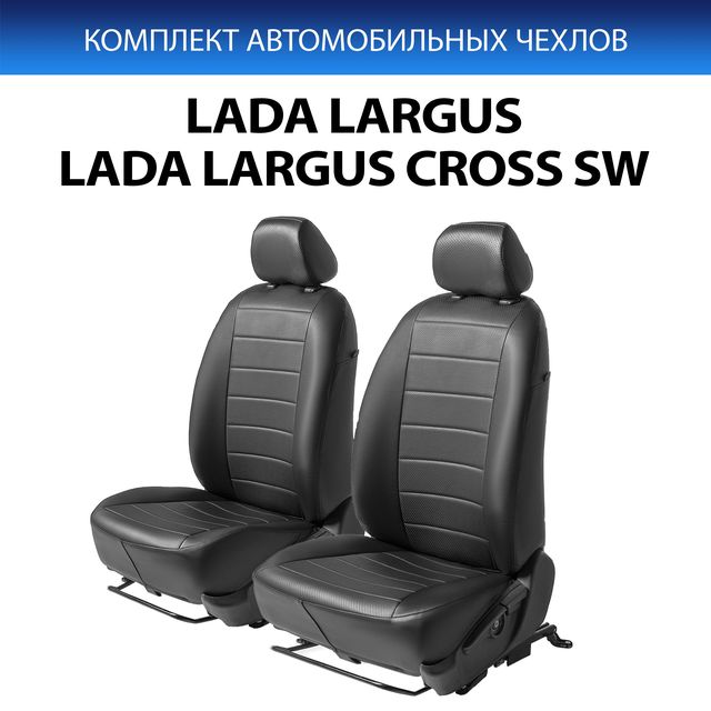 Чехлы Rival Строчка (передний ряд) для сидений Lada Largus универсал, фургон, Largus Сross универсал 2012-2021, черные. Артикул SC.6014.1