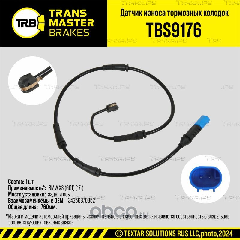 Датчик износа тормозных колодок (Transmaster). Артикул TBS9176