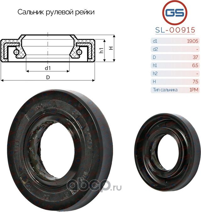 Сальник рулевой рейки 19.05 37 6.5/7.5 (GS). Артикул SL00915