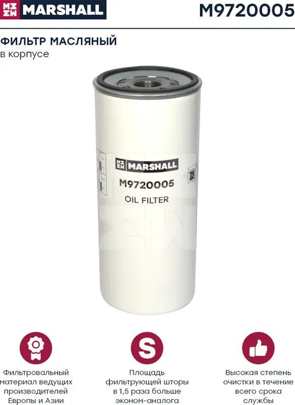 Фильтр масляный SCANIA, VOLVO (Marshall). Артикул M9720005
