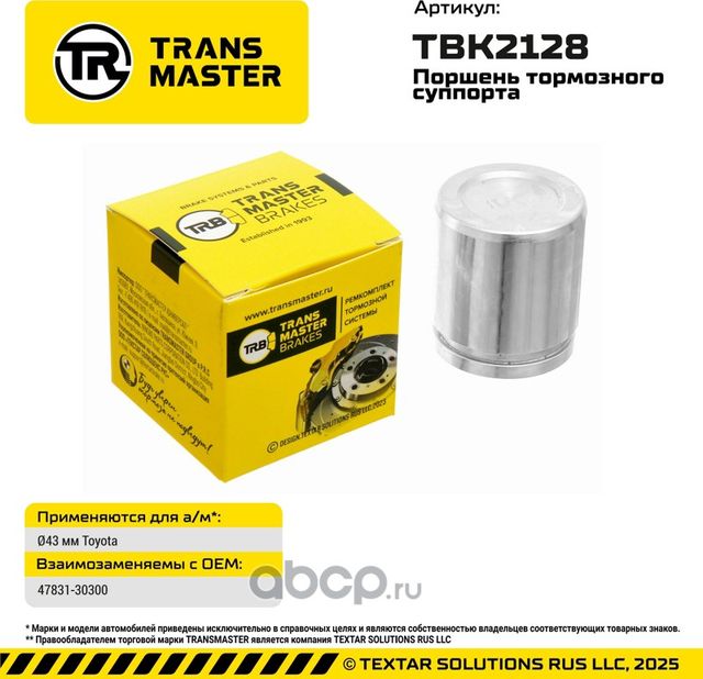 93600 ПОРШЕНЬ ТОРМОЗНОГО СУППОРТА, O43 ММ, ДЛЯ А/М TOYOTA TRANSMASTER BRAKES TBK. Артикул TBK2128