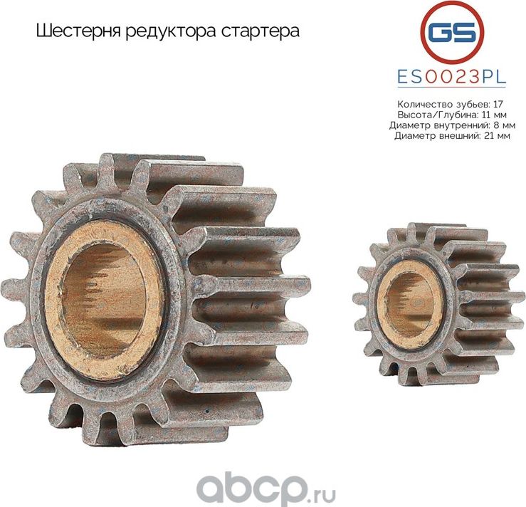 Шестерня редуктора стартера (GS). Артикул ES0023PL
