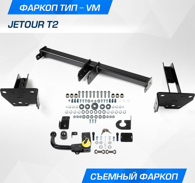 Фаркоп Berg для Jetour T2 2024-2026. Артикул F.0918.003