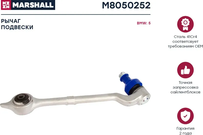 Рычаг подвески передн. прав. Bmw 5 (E39) 95- (M8050252) (Marshall) Marshall. Артикул M8050252