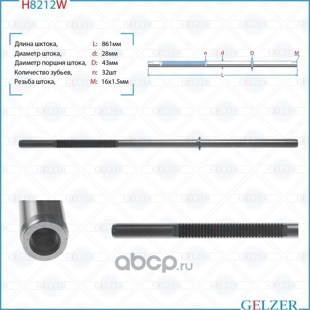 Шток рулевого механизма Volvo XC90 H8212W (Gelzer). Артикул H8212W