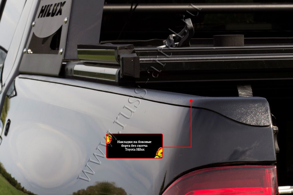 Накладки Русская Артель на боковые борта без скотча для Toyota Hilux VIII 2015-2018 дорестайлинг. Артикул NT-150812