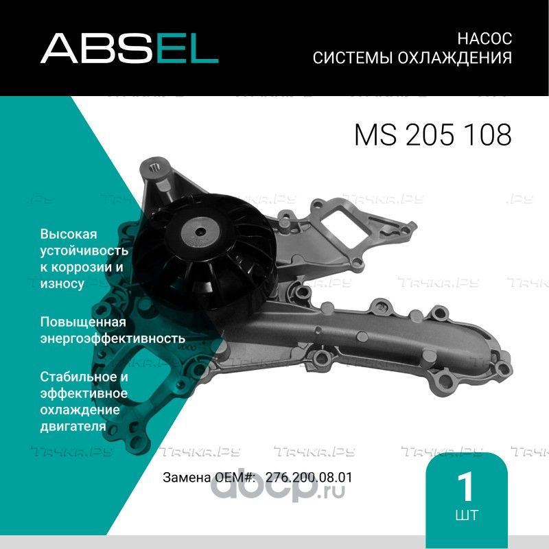 Насос системы охлаждения (Absel) Absel. Артикул MS205108