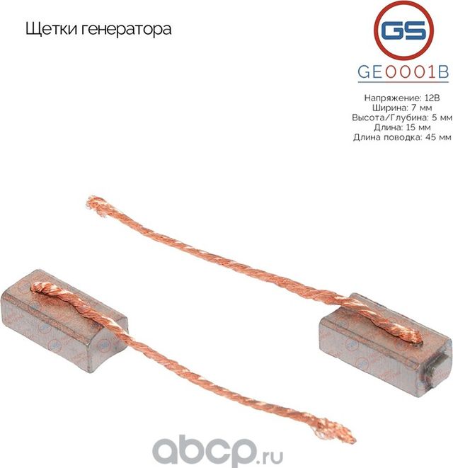 Щетки генератора (GS). Артикул GE0001B