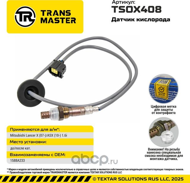 Датчик кислорода/92958 (Transmaster). Артикул TSOX408