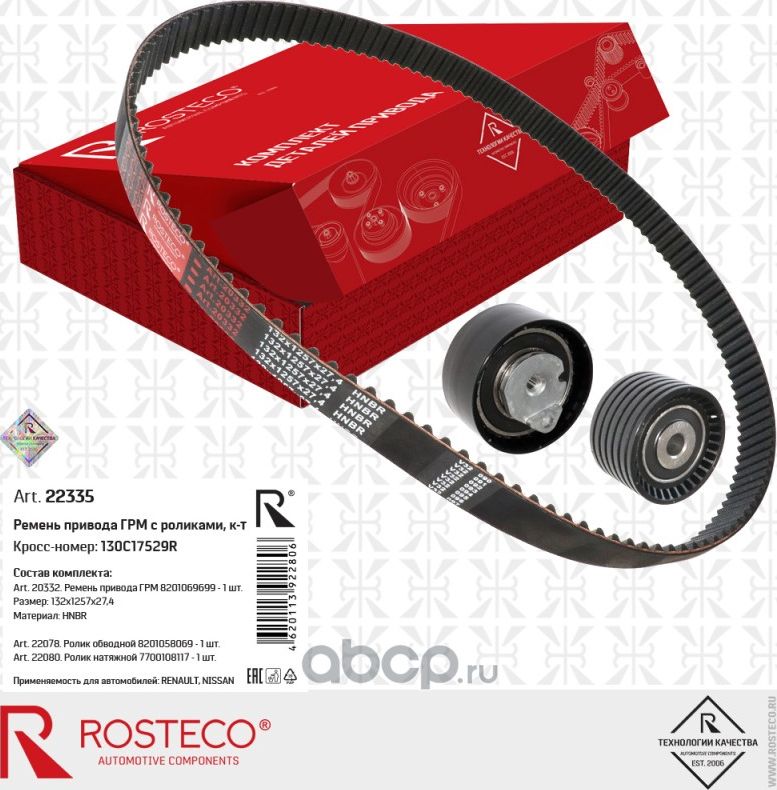 Комплект ремня ГРМ (Rosteco) Rosteco. Артикул 22335