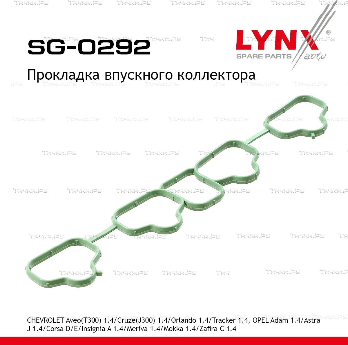 Прокладка впускного коллектора CHEVROLET Aveo(T300) 1.4 13> / Cruze(J300) 1.4 12> / Orlando 1.4 12>  (Lynxauto). Артикул sg-0292