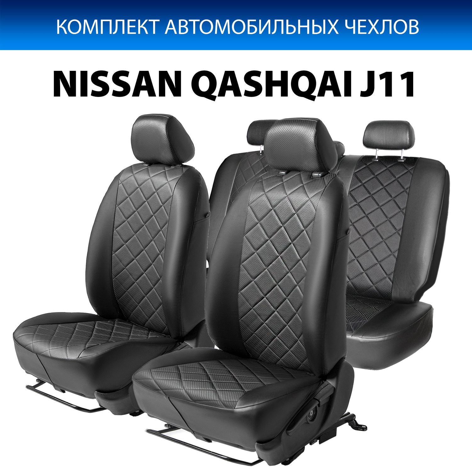 Чехлы Rival Ромб (зад. спинка 40/60) для сидений Nissan Qashqai II 2014-2019 2019-2026, черные. Артикул SC.4102.2