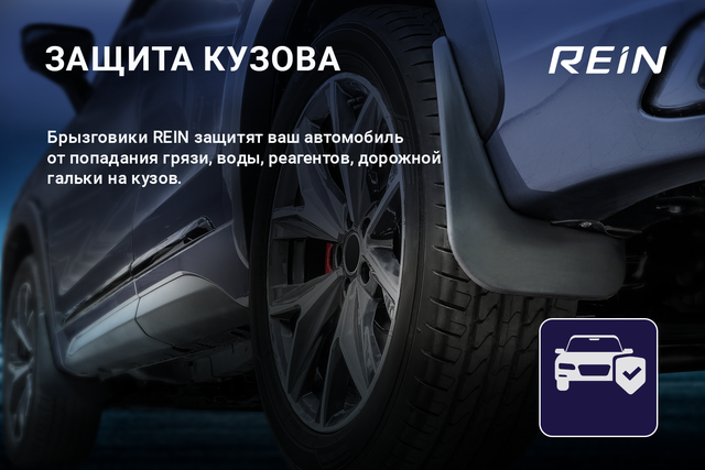 Брызговики REIN Стандарт задняя пара для Exeed VX 2021-2026. Артикул REIN.A67026.E13