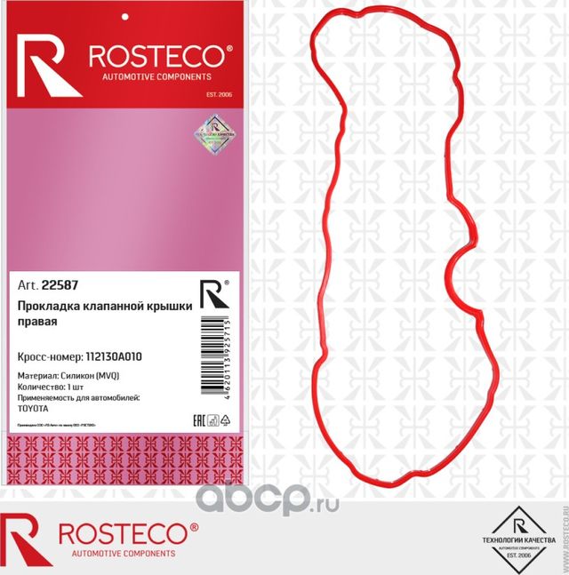 Прокладка клапанной крышки (Rosteco). Артикул 22587