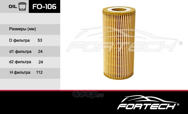 FORTECH ФИЛЬТР ОЧ. МАСЛА ЭКОВСТАВКА VW PASSAT, GOL Fortech. Артикул FO106