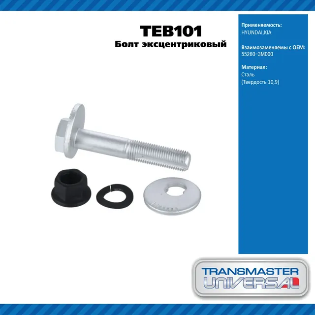 TRANSMASTER UNIVERSAL Болт эксцентриковый комплект TEB101 (55260-3M000). Артикул teb101