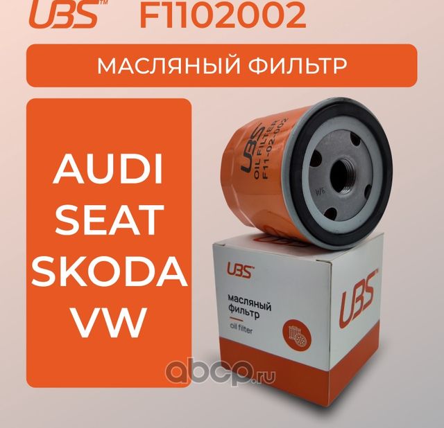 UBS Фильтр масляный Audi A3 Q3 / Skoda Fabia Kodiaq Octavia Rapid / Volkswag UBS. Артикул F1102002