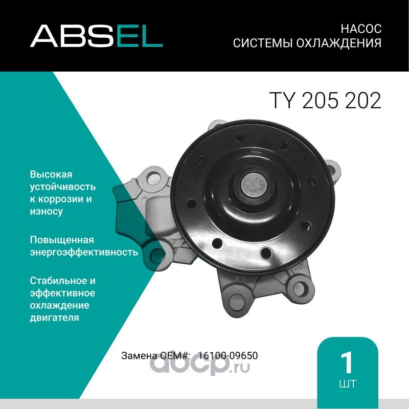 Насос системы охлаждения (Absel) Absel. Артикул TY205202