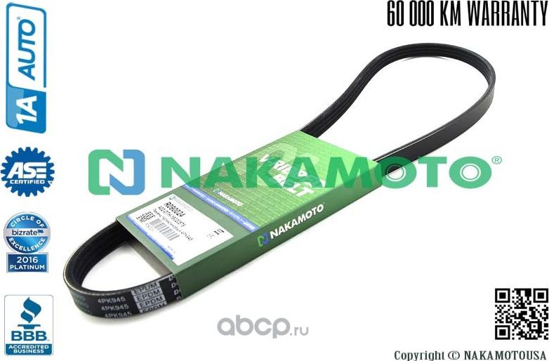 Ремень поликлиновый 4PK945 (Nakamoto). Артикул R090024