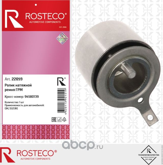 Ролик натяжной ремня грм (Rosteco). Артикул 22059