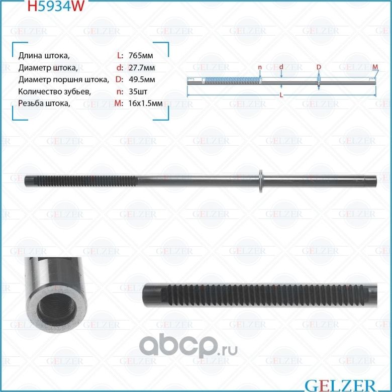 H5934W Шток рулевого механизма Nissan NV 400, OPEL Movano B, Renault Master IV, (Gelzer). Артикул H5934W