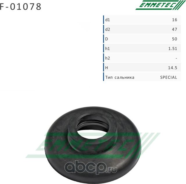 Сальник рулевой рейки 15.5 43 14.5 (Emmetec). Артикул F01078