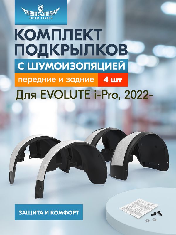 Подкрылки TOTEM с шумоизоляцией для EVOLUTE i-Pro седан 2022-2026. Артикул KIT.TOTEM.S.A67446.00