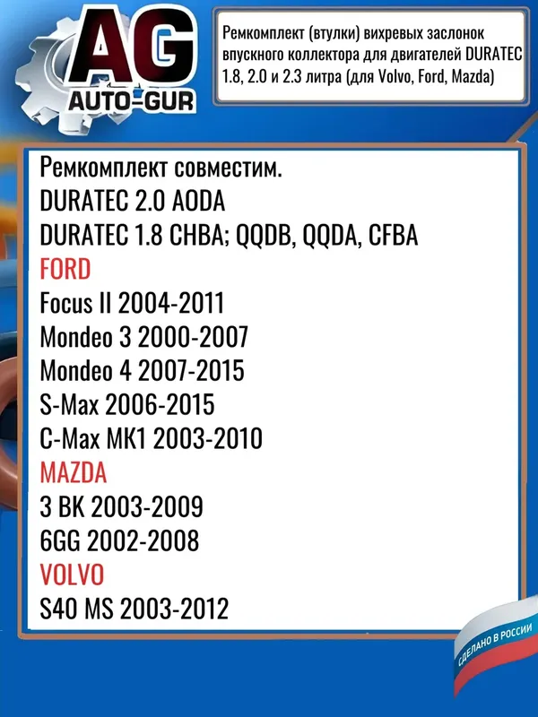 Ремкомплект (втулки) вихревых заслонок впускного коллектора для двигателей DURAT (Auto-GUR). Артикул AGRDV2