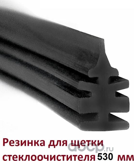 РЕЗИНКА ДЛЯ ЩЕТКИ СТЕКЛООЧИСТИТЕЛЯ 530ММ 21 (Auto-GUR). Артикул AG530LWBP