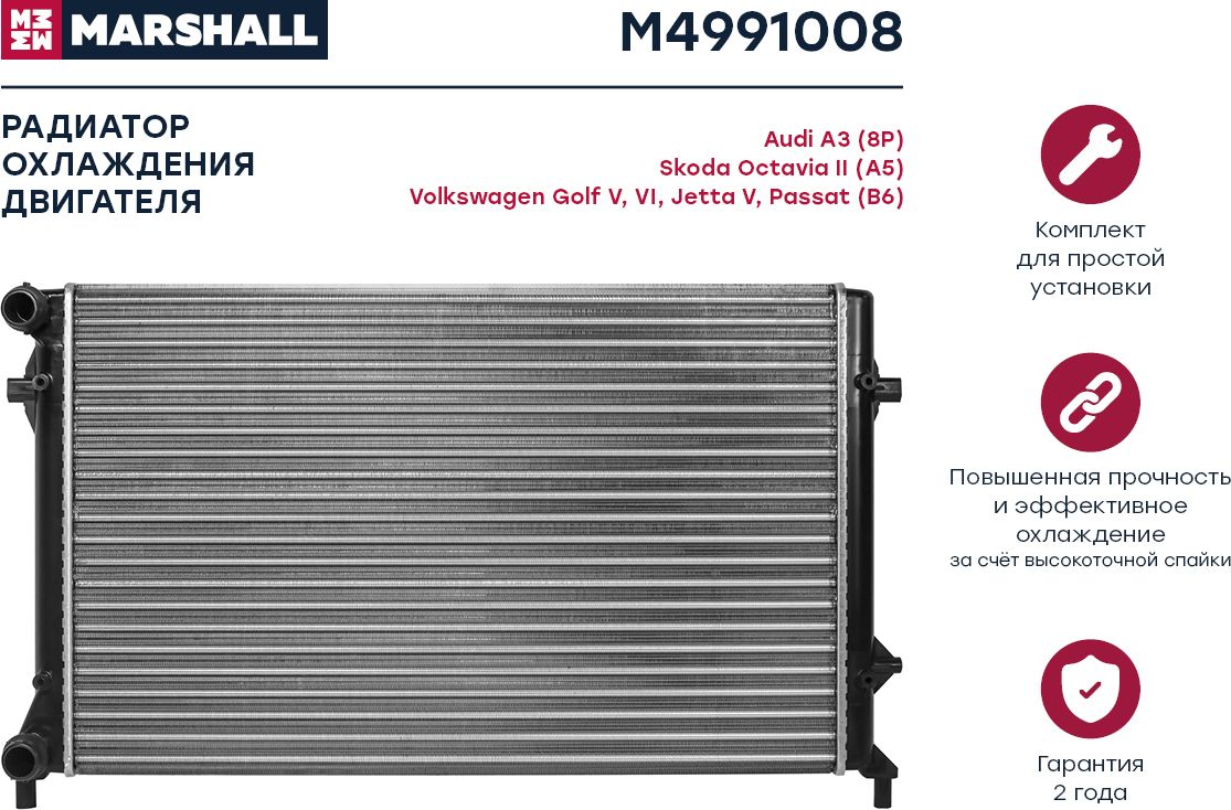 Радиатор VAG A3/A5/OCTAVIA/G5/PASSAT 1.4-2.5/2.0D 03-/05 (Marshall). Артикул M4991008