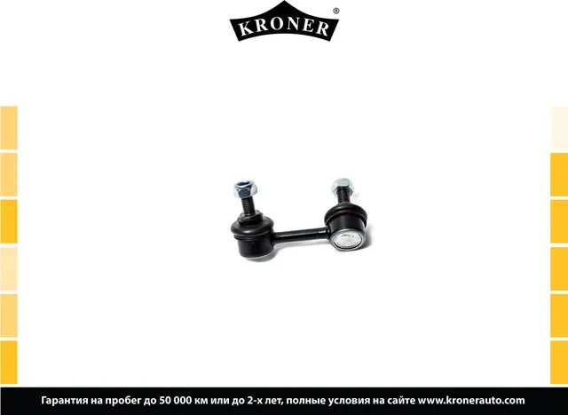 Стойка стабилизатора (Kroner). Артикул K330397
