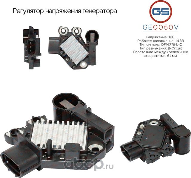Регулятор напряжения генератора (GS). Артикул GE0050V