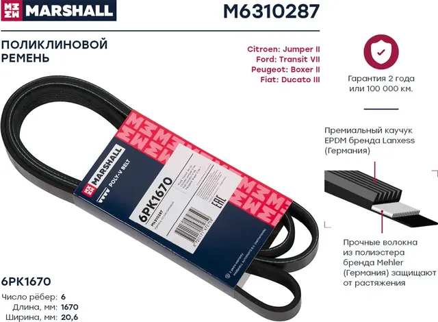 Ремень поликлиновой 6PK1670 Citroen Jumper II 06- Fiat Ducato III 06- Peugeot Bo (Marshall). Артикул M6310287
