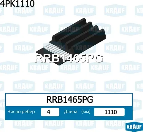 Ремень поликлиновой Krauf. Артикул RRB1465PG