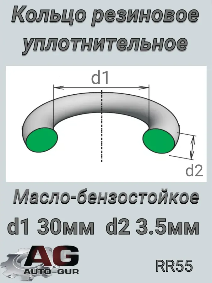 Кольцо уплотнительное круглое (КАЧЕСТВО ОРИГИНАЛ) (Auto-GUR). Артикул RR55