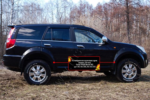 Расширители колесных арок Русская Артель вынос 50мм для Great Wall Hover H2 I 2005-2010 (Глянец, под покраску). Артикул RG-061300