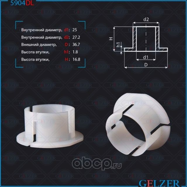 Уплотнительная втулка на вал диаметром 25, высота 16,80 Opel Astra, Zafira TRW, (Gelzer). Артикул 5904DL