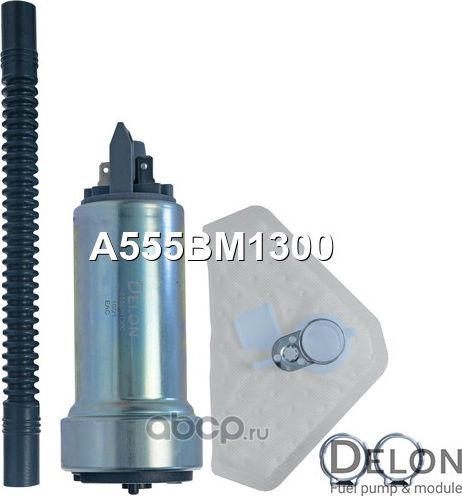 Бензонасос электрический (Delon). Артикул A555BM1300
