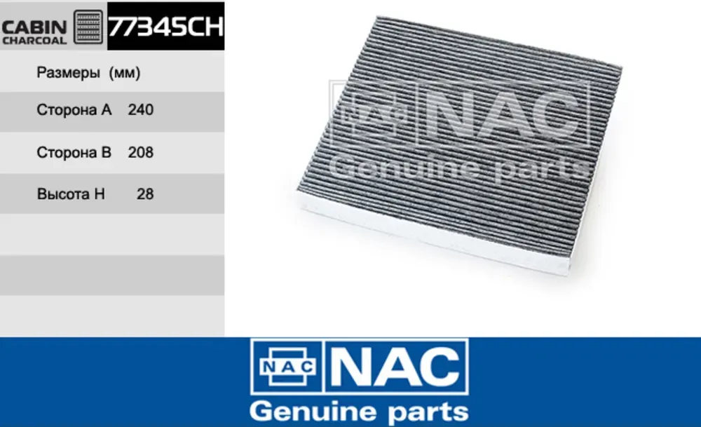 NAC Салонный фильтр уголь. KIA Sorento II NAC. Артикул 77345CH