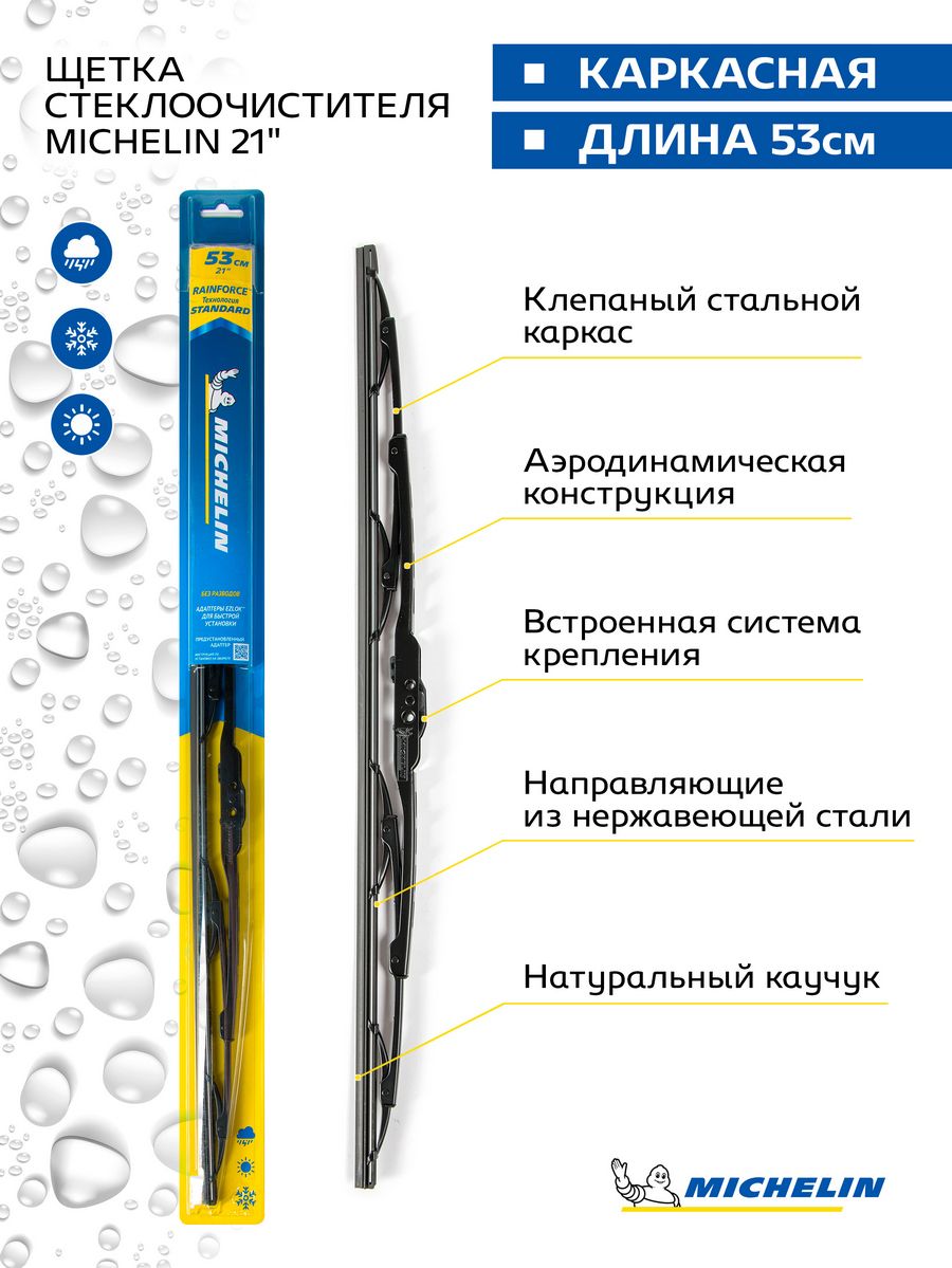 Щетка стеклоочистителя каркасная MICHELIN 21" (53 см). Артикул 13921
