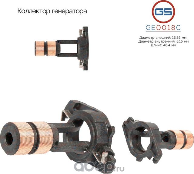 Коллектор генератора (GS). Артикул GE0018C
