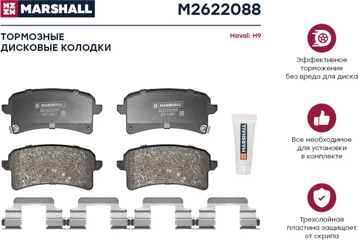 Торм. колодки дисковые задн. Haval H9 14- () (Marshall). Артикул M2622088