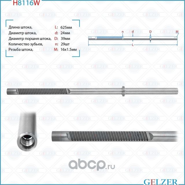 H8116W Шток рулевого механизма AUDI TT,Roadster, Seat Toledo II, Skoda Octavia, (Gelzer). Артикул H8116W