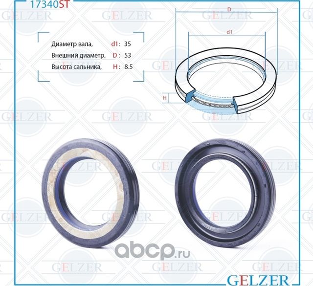 17340ST Сальник рулевого механизма 35x53x8.5 (Gelzer). Артикул 17340ST
